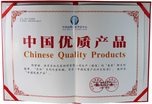 中國優(yōu)質產品